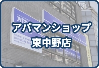 アパマンショップ東中野